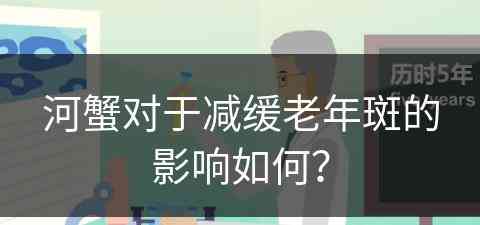 河蟹对于减缓老年斑的影响如何？